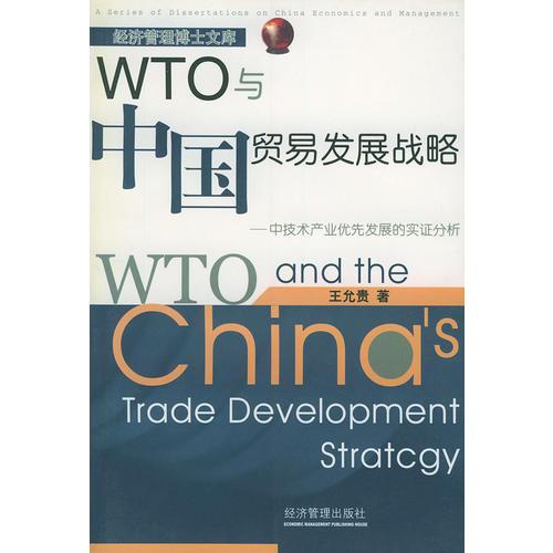 WTO与中国贸易发展战略:中技术产业优先发展的实证分析