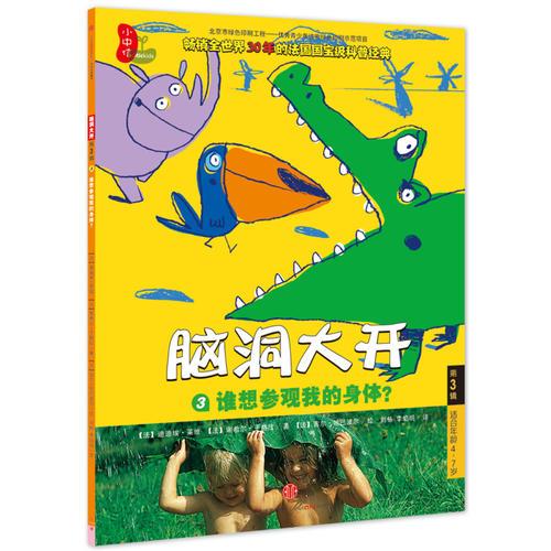 腦洞大開（第3輯）：誰想?yún)⒂^我的身體？