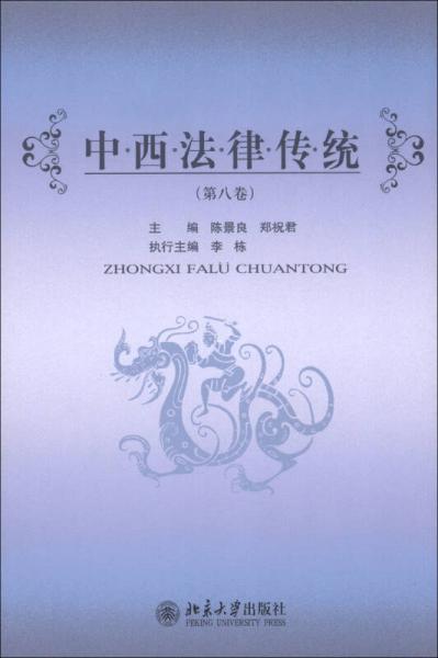 中西法律传统（第8卷）