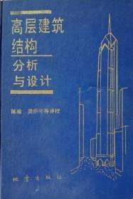 高層建筑結(jié)構(gòu)分析與設計