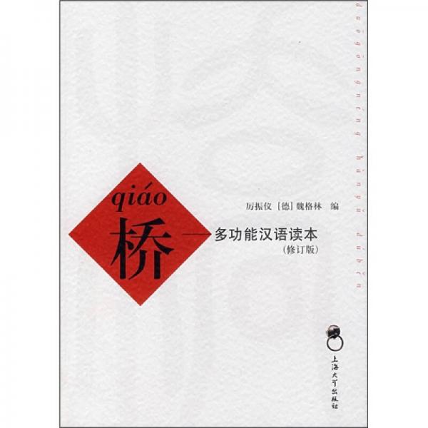 桥：多功能汉语读本（修订版）