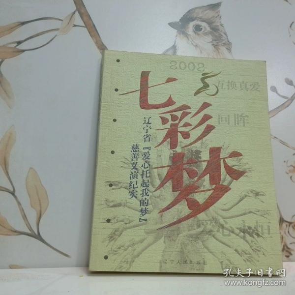 七彩夢:遼寧省《愛心托起我的夢》慈善義演紀(jì)實(shí)
