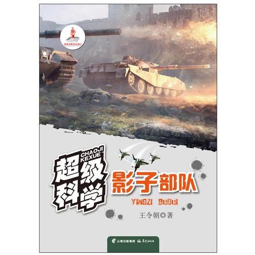 超級(jí)科學(xué)  影子部隊(duì)