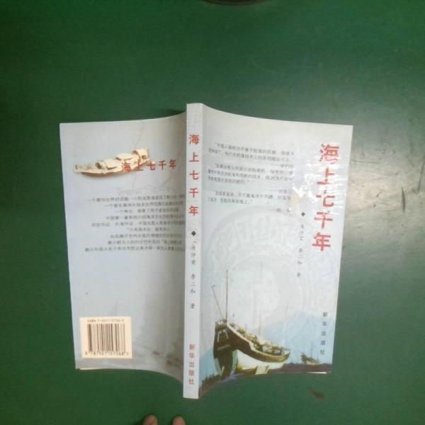 海上七千年