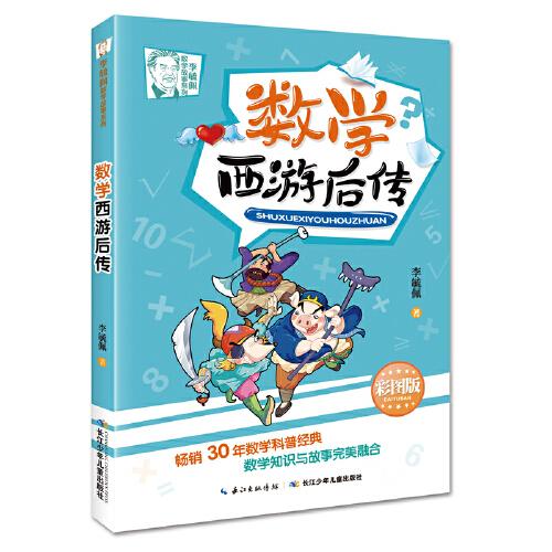 李毓佩数学故事系列 数学西游后传 3-5年级必读，畅销30年数学科普经典，数学知识与故事完美融合