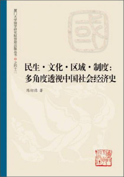 民生·文化·區(qū)域·制度：多角度透視中國社會經(jīng)濟史