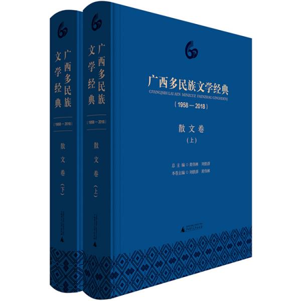 廣西多民族文學(xué)經(jīng)典（1958—2018）·散文卷