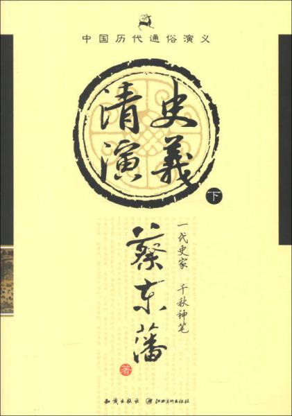中国历代通俗演义:清史演义(下)+2