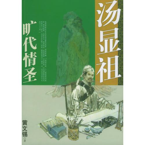 湯顯祖：曠代情圣