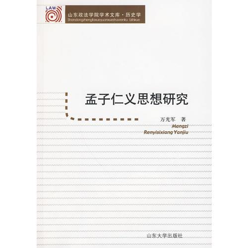 孟子仁義思想研究
