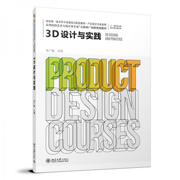 3D设计与实践高等院校艺术与设计类专业\"互联网+\"创新规划教材