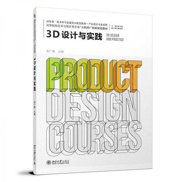 3D設(shè)計(jì)與實(shí)踐高等院校藝術(shù)與設(shè)計(jì)類專業(yè)\