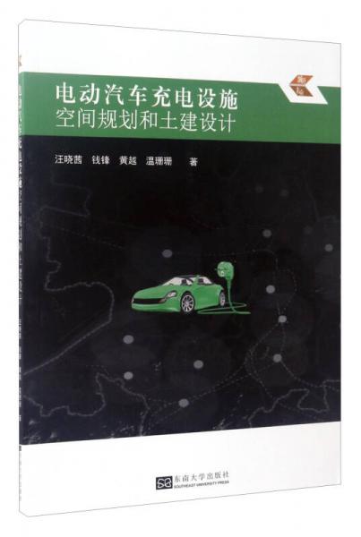 電動汽車充電設(shè)施空間規(guī)劃和土建設(shè)計