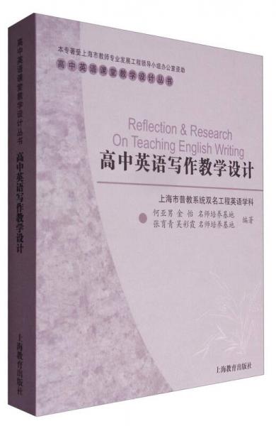高中英語寫作教學設(shè)計/高中英語課堂教學設(shè)計叢書