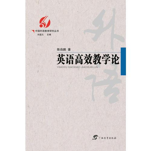 中国外语教育研究丛书  英语高效教学论