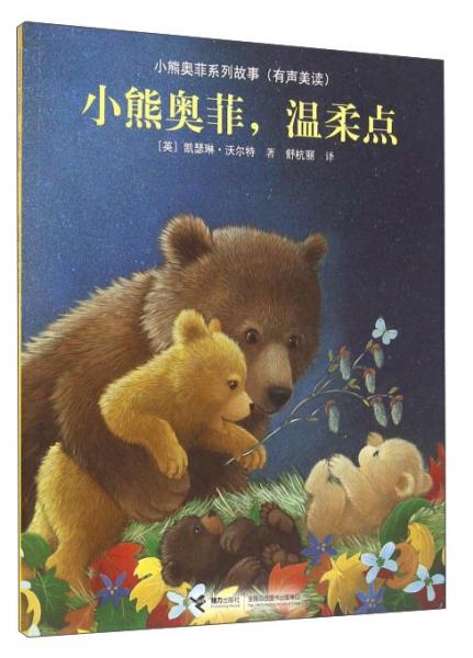 小熊奧菲，溫柔點(diǎn)（有聲美讀）