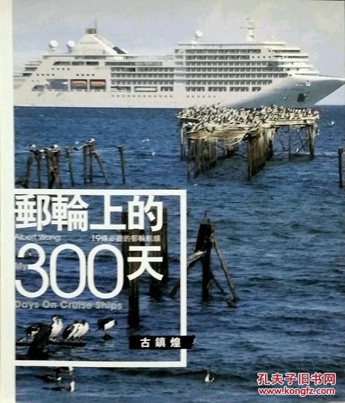 邮轮上的300天――19条必游的邮轮航线