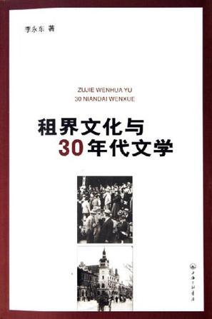 租界文化與30年代文學(xué)