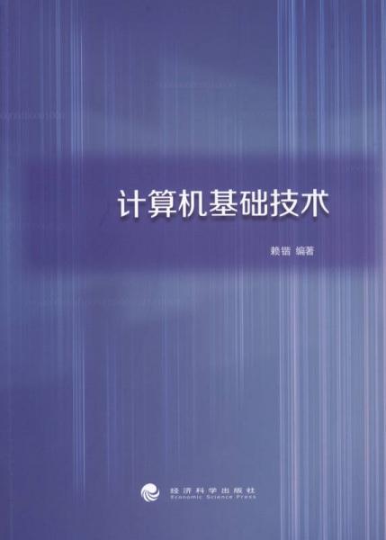 計算機(jī)基礎(chǔ)技術(shù)