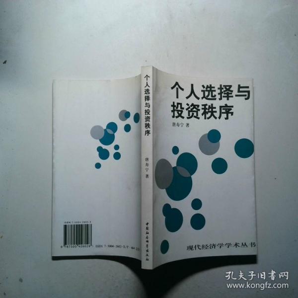 個(gè)人選擇與投資秩序