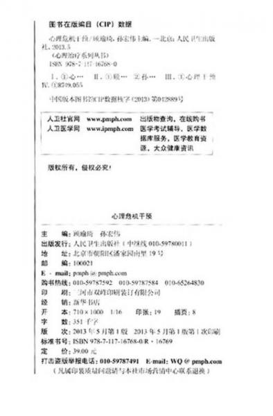 心理治疗系列丛书·心理危机干预