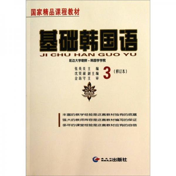 基础韩国语-3（修订本）