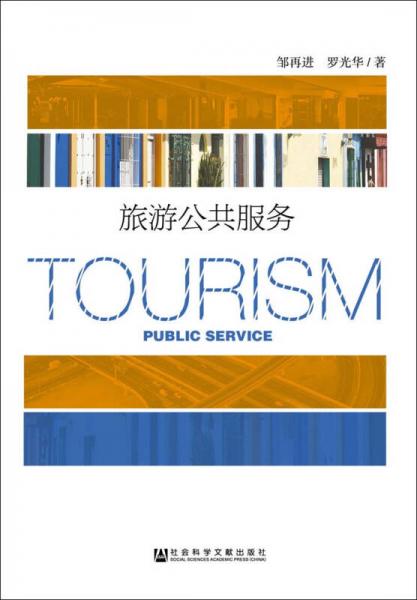 旅游公共服務(wù)
