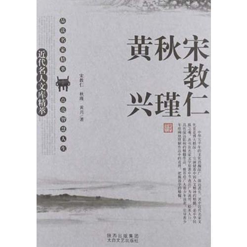名人精粹 宋教仁 秋瑾 黃興