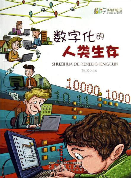 數(shù)字化的人類(lèi)生存