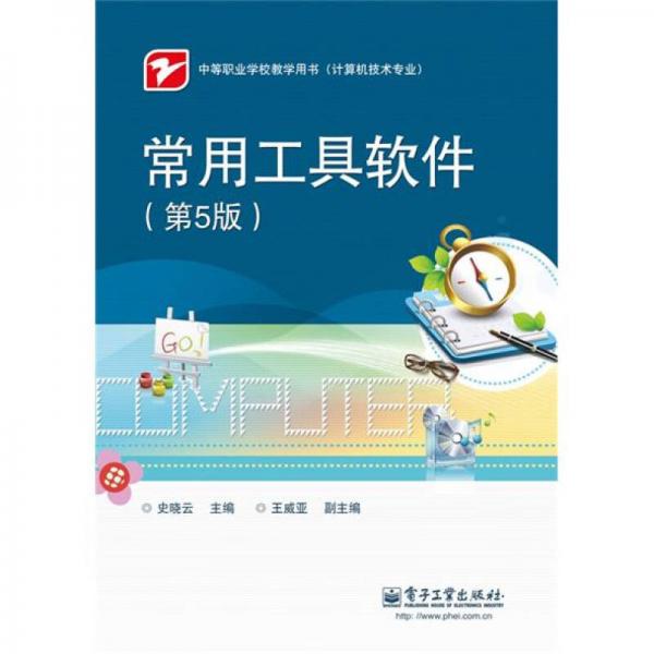 常用工具軟件（第5版）