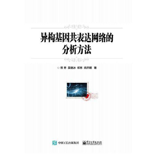 異構基因共表達網(wǎng)絡的分析方法