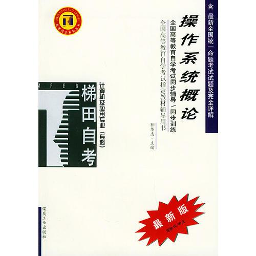 操作系統(tǒng)概論——全國高等教育自學(xué)考試同步輔導(dǎo)·同步訓(xùn)練
