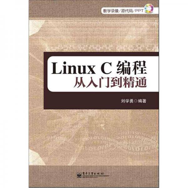 Linux C编程从入门到精通