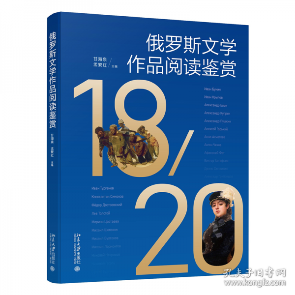 俄羅斯文學(xué)作品閱讀鑒賞