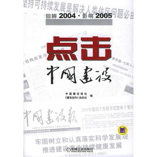 点击中国建设：回眸2004·影响2005