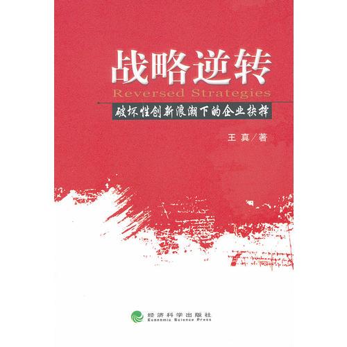 战略逆转——破坏性创新浪潮下的企业抉择