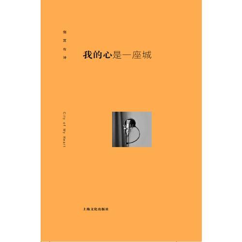 我的心是一座城－側耳有詩