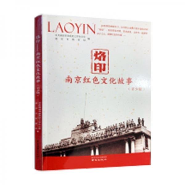 烙印(南京紅色文化故事青少版)