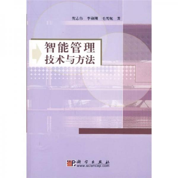 智能管理技術(shù)與方法