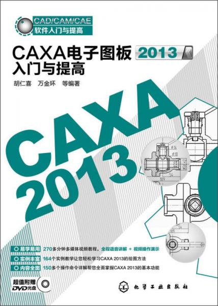 CAXA电子图板2013入门与提高