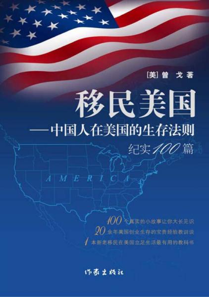 移民美國(guó)：中國(guó)人在美國(guó)的生存法則紀(jì)實(shí)100篇
