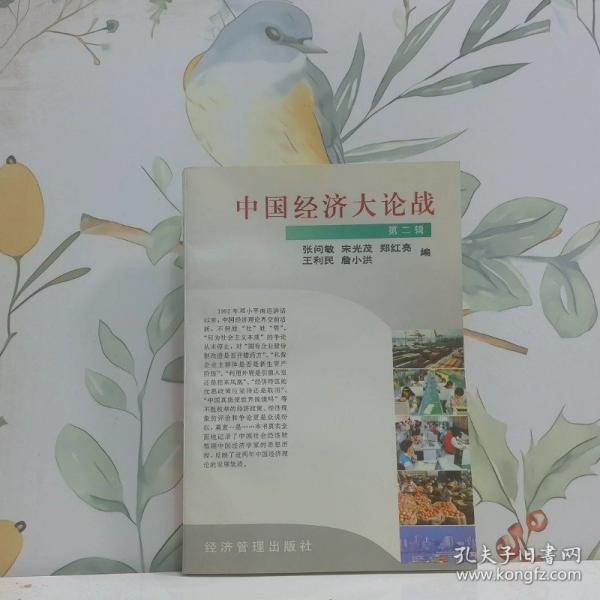 中國經(jīng)濟大論戰(zhàn).第二輯
