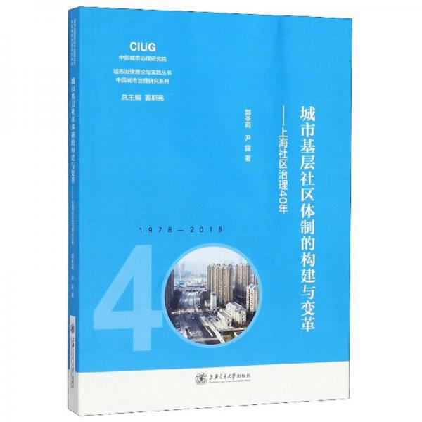 城市基层社区体制的构建与变革：上海社区治理40年