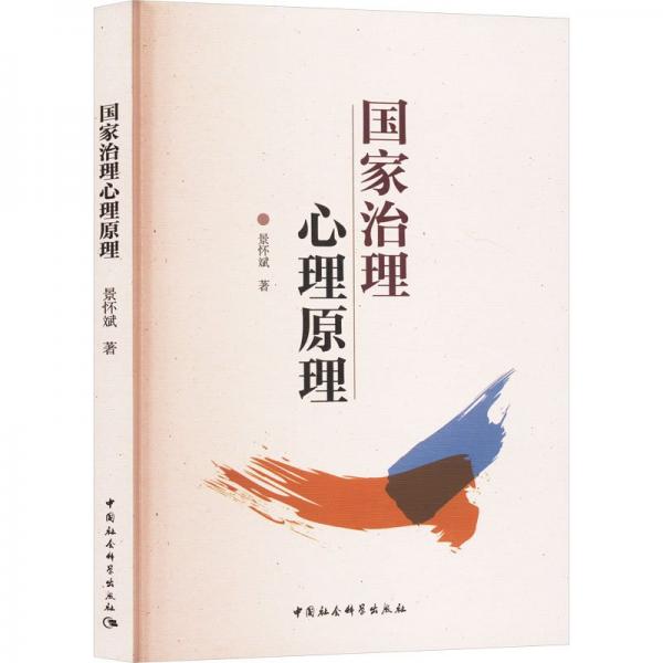 國(guó)家治理心理原理