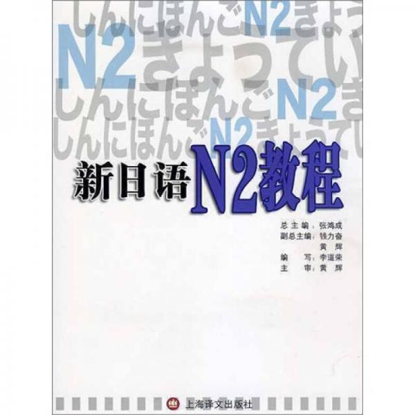 新日语（N2教程）