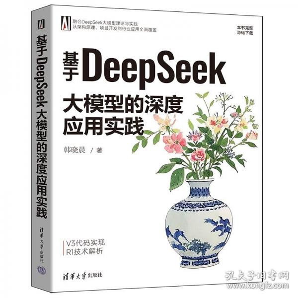 基于DeepSeek大模型的深度应用实践