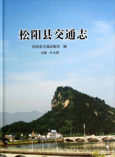 松陽縣交通志