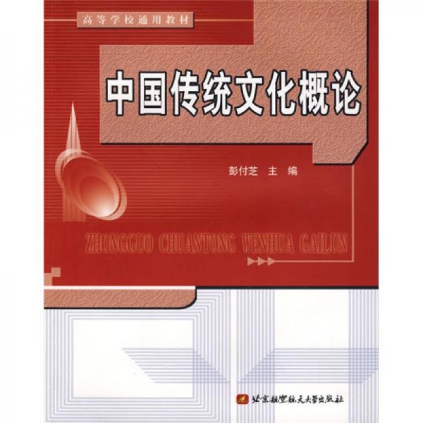 中國傳統(tǒng)文化概論