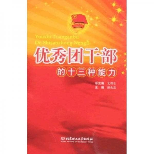 優(yōu)秀團(tuán)干部的十三種能力