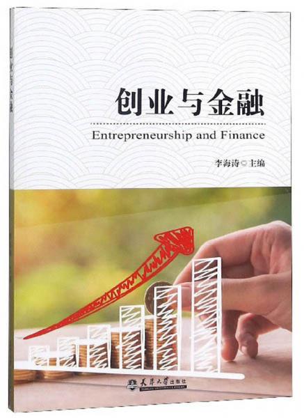 创业与金融